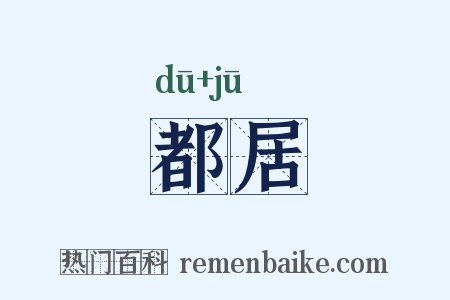 都居是什么意思的图片